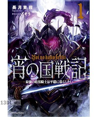 [長月東葭] 宵の国戦記 第01巻