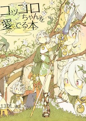 [肋兵器] コッコロちゃんを愛でる本
