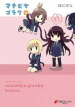 <b>作品内容:</b><br>もみじ、やえ、いよさんの3人で構成される生徒会は、お気楽ご気楽ノーテンキ。今日も今日とて生徒会室で繰り広げられるのはゲームにマジックにイタズラに…あれ…生徒会のお仕事って…?学生の本分を問いたくなる生徒会4コマ!!