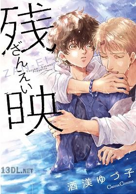 [酒渼ゆづ子] 残映