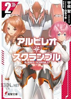 [宇枝聖] アルビレオ・スクランブル 全02巻