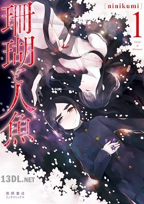 [ninikumi] 珊瑚と人魚 第01巻