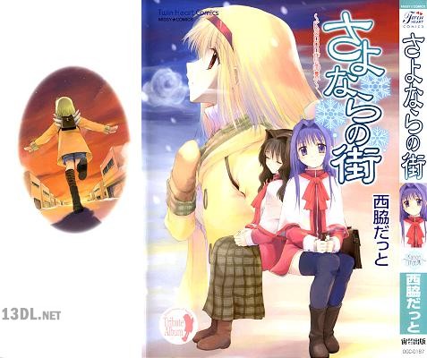 [西脇だっと] さよならの街 ～Kanon作品集～