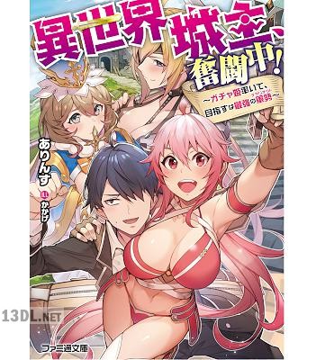 [ありんす] 異世界城主、奮闘中！ ～ガチャ姫率いて、目指すは最強の軍勢～