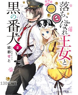 [結都せと] 落ちこぼれ王女と黒の番犬 第01-02巻