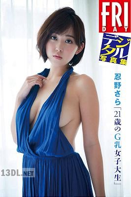[忍野さら] ＦＲＩＤＡＹデジタル写真集 忍野さら「２１歳のＧ乳女子大生」