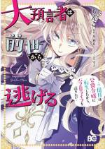 <b>作品内容:</b><br>女子大生から大預言者に転生したけど、生涯喪女。三度目の転生で念願の公爵令嬢となったからには、恋もおしゃれも めいっぱい楽しんでやる!! 前世の力を持ったまま三周目に突入したグラディスの波乱万丈☆エンジョイライフ! 巻末には、描き下ろし「大預言者の侍女は公爵家から逃げる!? ~お嬢様が我儘放題だから、使用人ライフを辞めたい~」を収録!!