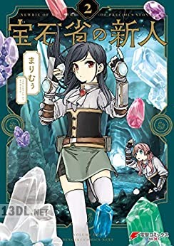 [まりむぅ] 宝石省の新人 全03巻