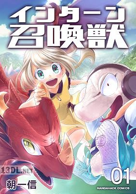 [朝一信] インターン召喚獣 第01巻