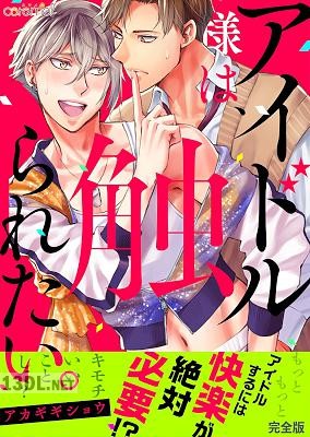 [アカギギショウ] アイドル様は、触られたい。