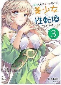 [佐々木直也] 転生したらチートだけど美少女に性転換ですョ(ToT) 第01-03巻