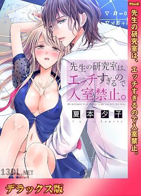 [夏本夕子] 先生の研究室は、エッチすぎるので入室禁止。【デラックス版】