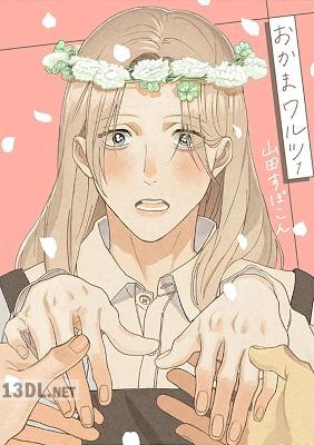 [山田すぽこん] おかまワルツ