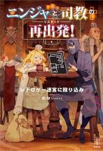 <b>作品内容:</b><br> 上級職の「ニンジャ」でありながら、「冒険者の酒場」で無為な日々を過ごすプレーヤーがいた。彼の名は「ああうあ」。実戦経験なし、レベル1。つまり、冒険者のアイテムを管理するだけにパーティーに所属している補欠メンバー、いわゆる【アイテム倉庫】【おさいふ】【ぎんこう】だ。 「ああうあ」の正体は、現世でシステムエンジニアを勤めるサラリーマンだったが、不幸な交通事故で命を落とし、女神の力によって、この世界に転生していたのだった。 そんなある日、女神に再会した「ああうあ」は、この世界が誤ってレトロゲーム風に改造され始めていることを知る。このまま女神が世界を修正アップデートするまでに自分のレベルを上げなければ、命があぶなくなってしまう! 突如として、冒険者としての自我に目覚めたああうあは、似たような境遇で過ごすレベル1の「司教」職で同じくアイテム倉庫である「ああういあ」と共に、レベルを上げ、アップデート後の世界を生き残るために一念発起して冒険者としての新たな歩みをはじめるのだが……。 懐かしの名作RPGを彷彿とさせる新感覚の冒険ファンタジー誕生!