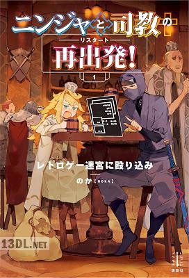 [のか] ニンジャと司教の再出発！ 第01巻