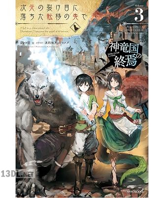 [四つ目] 次元の裂け目に落ちた転移の先で 第01-03巻