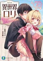 <b>作品内容:</b><br>社会に疲弊して死んだ俺は異世界へ転移。母性強すぎロリエルフのマミィ(名前)に拾われた。とにかく俺を愛でたいようだけど、それは色々マズい気が――「いっぱい甘えてい~んだよ!」チッ、胸に飛び込んでやるか。