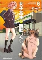 <b>作品内容:</b><br><p style="font-weight:normal;">ちょっと残念な女子が集う、さいのたま女子高校。だいぶ偏差値が足りない田中(通称バカ)と、BLに傾倒する菊池(通称:ヲタ)、無表情な才女・鷺宮(通称:ロボ)。
彼女達とその周りに生息する色とりどりの仲間たちが、今しか生きられない “女子高生”を無駄に浪費する、必笑の日常学園コメディ──!!!</p>
