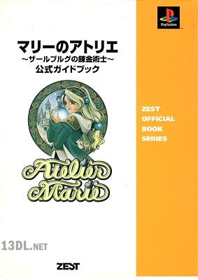 マリーのアトリエ ザールブルグの錬金術士 公式ガイドブック