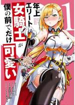 <b>作品内容:</b><br>近衛騎士団に配属された少年ハル(16歳)は、隊長のカレン(29歳)に一目惚れ! ハルが仕掛ける恋のアプローチに、堅物のカレンは赤面の連続! 女上司をイジって愛でる、オネショタ×ラブコメファンタジー!