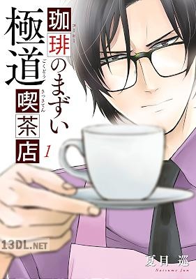 [夏目巡] 珈琲のまずい極道喫茶店 第01-03巻