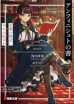 [浅白深也] アンフィニシュトの書 悲劇の物語に幸せの結末を