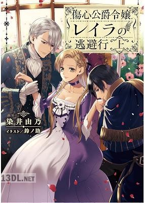 [染井由乃] 傷心公爵令嬢レイラの逃避行 上