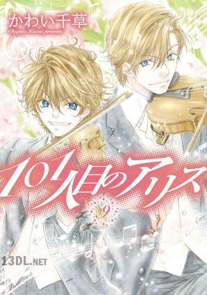 [かわい千草] 101人目のアリス 第01-09巻