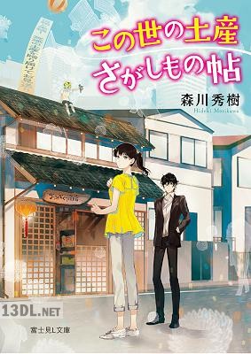 [森川秀樹] この世の土産さがしもの帖