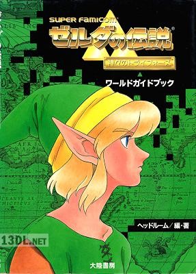 ゼルダの伝説 神々のトライフォース ワールドガイドブック