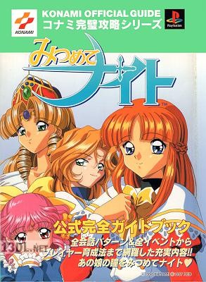 みつめてナイト 公式完全ガイドブック みつめてナイト 公式完全ガイドブック