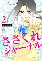 <b>作品内容:</b><br>空手部の水森はるかは学園の戦乙女(ヴァルキリー)と呼ばれていたが、国語力を身につけたいと、いきなり新聞部に転部。そこにいたのは、変態的執念でスクープを追い求める部長・油谷よしお。彼女は油谷にあきれ、蔑み、鉄拳制裁を加えながらも、新聞部員として活動していくのだった。そしてコワモテの転校生・塩田まさよしを加えた新聞部は、生徒や先生の迷惑をかえりみない方向で活動の幅を広げていく…!!