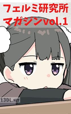 フェルミ研究所マガジンVol.1 三姉妹編