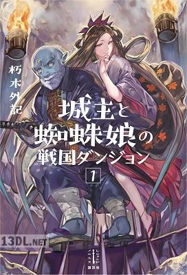 [朽木外記] 城主と蜘蛛娘の戦国ダンジョン 第01巻
