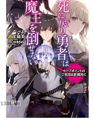 [近江泉美] 死に戻り勇者は魔王を倒せない ～セーブポイントのご利用は計画的に～