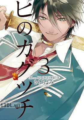 [さらちよみ] ヒのカグツチ 第01-03巻