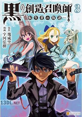 [宇河弘樹×幾威空] 黒の創造召喚師―転生者の叛逆― 第01-03巻