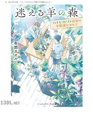 [有間カオル] 迷える羊の森 ～フィトセラピスト花宮の不思議なカルテ～