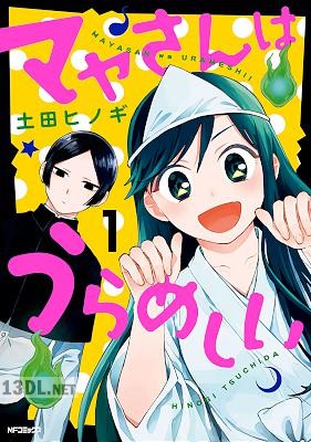 [土田ヒノギ] マヤさんはうらめしい 第01巻