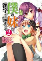 <b>作品内容:</b><br>漢字が使われなくなり、街には萌えが蔓延した23世紀で作家を目指す主人公イモセ・ギンは、漢字が読める二人の妹と、23世紀を代表する大作家オオダイラ・ガイと共になぜか21世紀にタイムスリップ。まだ萌えが支配的ではない現代に萌えを広めようと奮闘する。