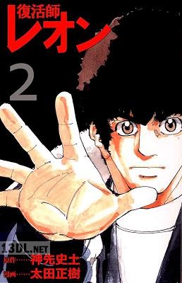 [神先史土×太田正樹] 復活師レオン 全02巻