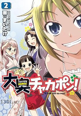 [まいたけ] 大奥チャカポン! 全02巻