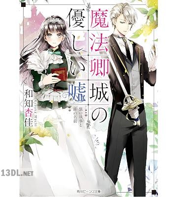 [和知杏佳×なな] 魔法卿城の優しい嘘 銀の執事と緋の名前