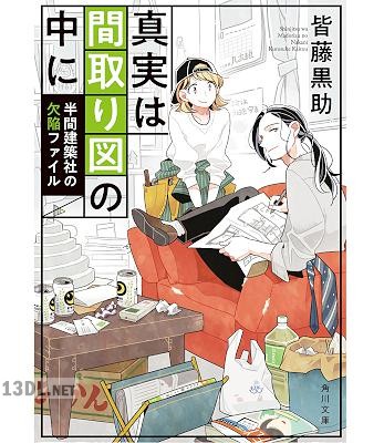[皆藤黒助] 真実は間取り図の中に 半間建築社の欠陥ファイル
