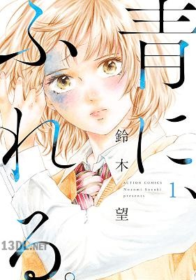 [鈴木望] 青に、ふれる。 第01巻