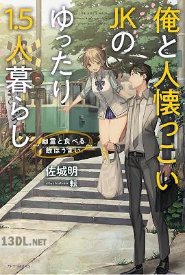 [佐城明] 俺と人懐っこいJKのゆったり1.5人暮らし ～幽霊と食べる飯はうまい～