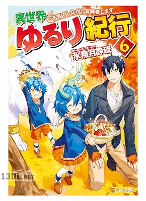 [水無月静琉] 異世界ゆるり紀行～子育てしながら冒険者します～ 第01-06巻