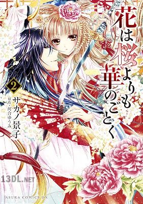 [サカノ景子] 花は桜よりも華のごとく 全02巻