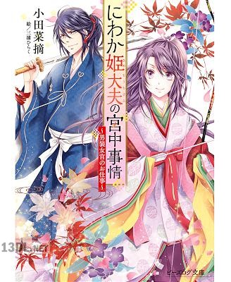 [小田菜摘] にわか姫大夫の宮中事情 ～男装女官のお仕事～