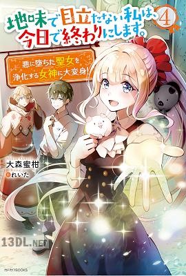 [大森蜜柑] 地味で目立たない私は、今日で終わりにします。 第01-04巻